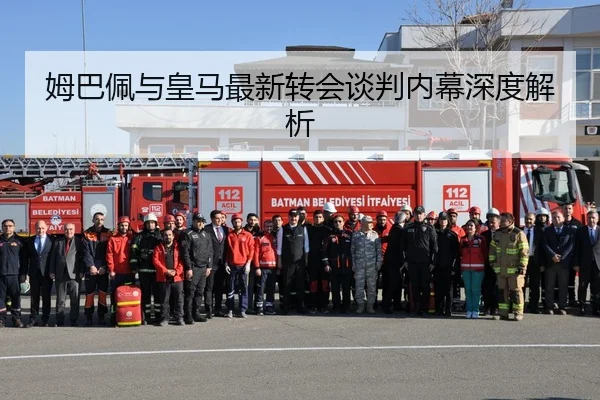 姆巴佩与皇马最新转会谈判内幕深度解析